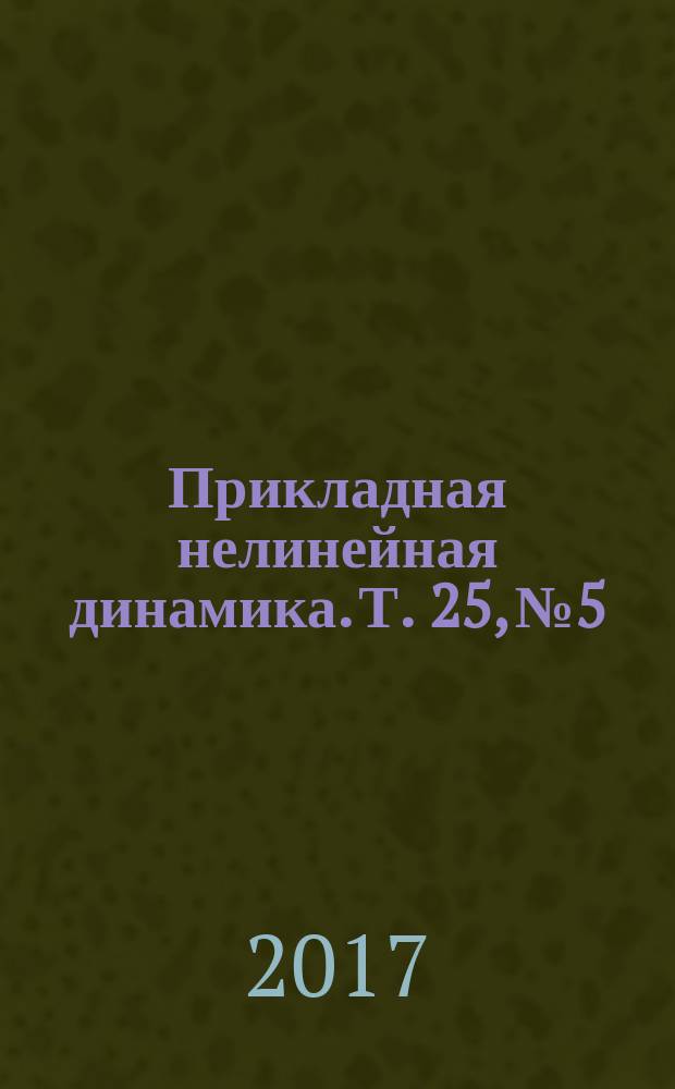 Прикладная нелинейная динамика. Т. 25, № 5