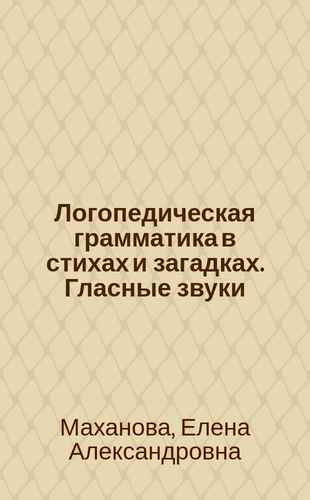 Логопедическая грамматика в стихах и загадках. Гласные звуки