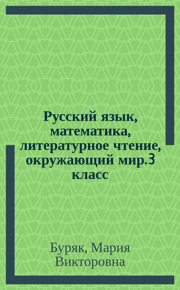 Русский язык, математика, литературное чтение, окружающий мир. 3 класс : 0+