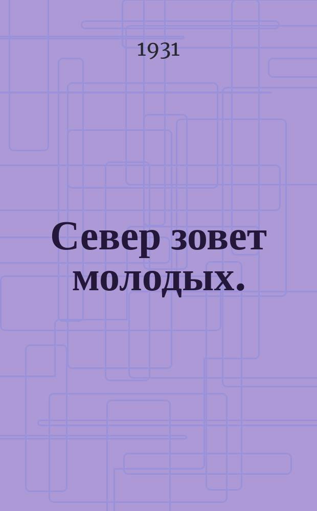 Север зовет молодых.