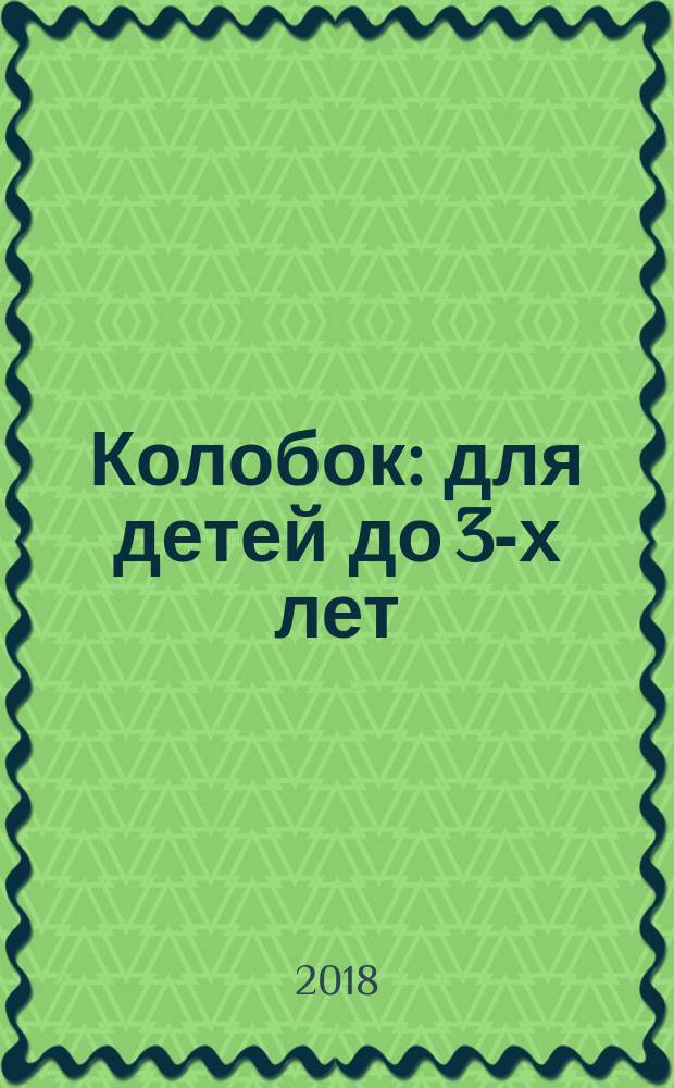 Колобок : для детей до 3-х лет