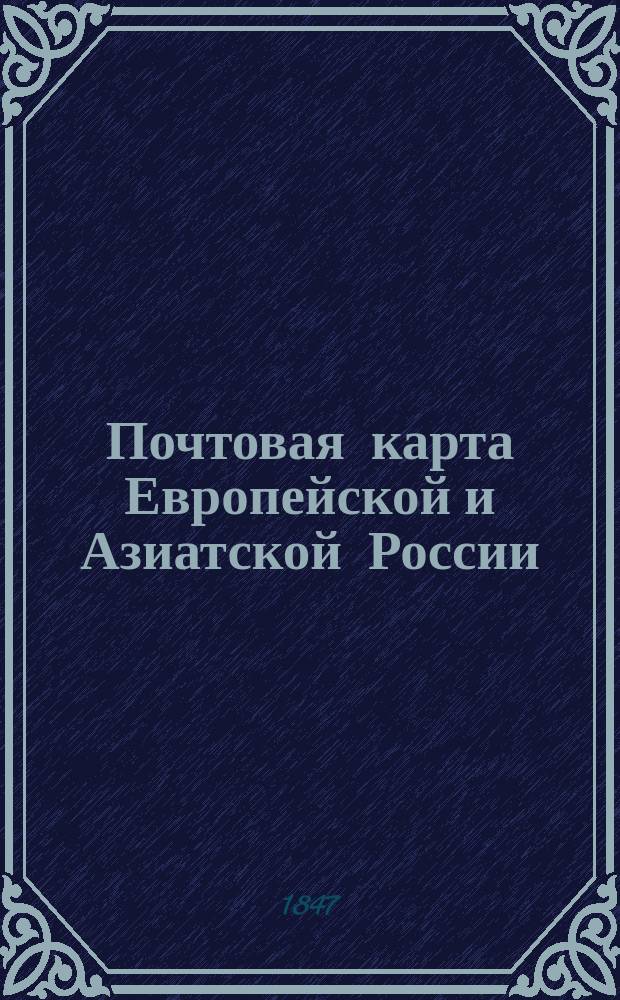 Почтовая карта Европейской и Азиатской России : С назначением станций и числа верст между оными