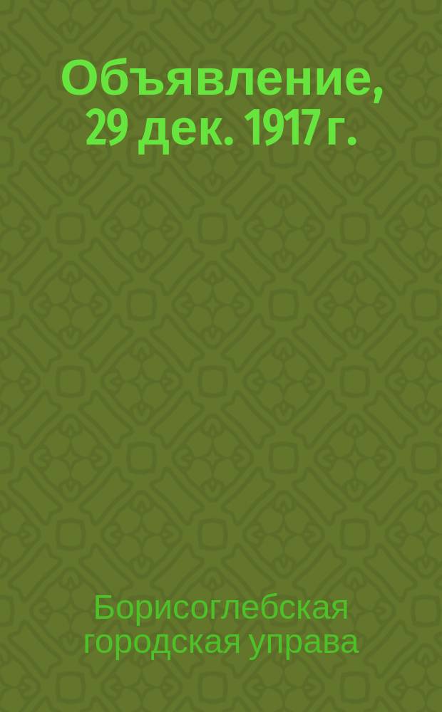 Объявление, 29 дек. 1917 г.: [О введении сбора со зрелищ и увеселений с 1 янв. 1918 г. : листовка