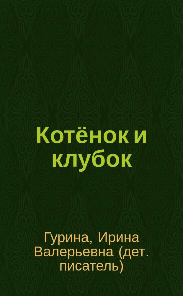Котёнок и клубок : стихи : для детей до 3-х лет