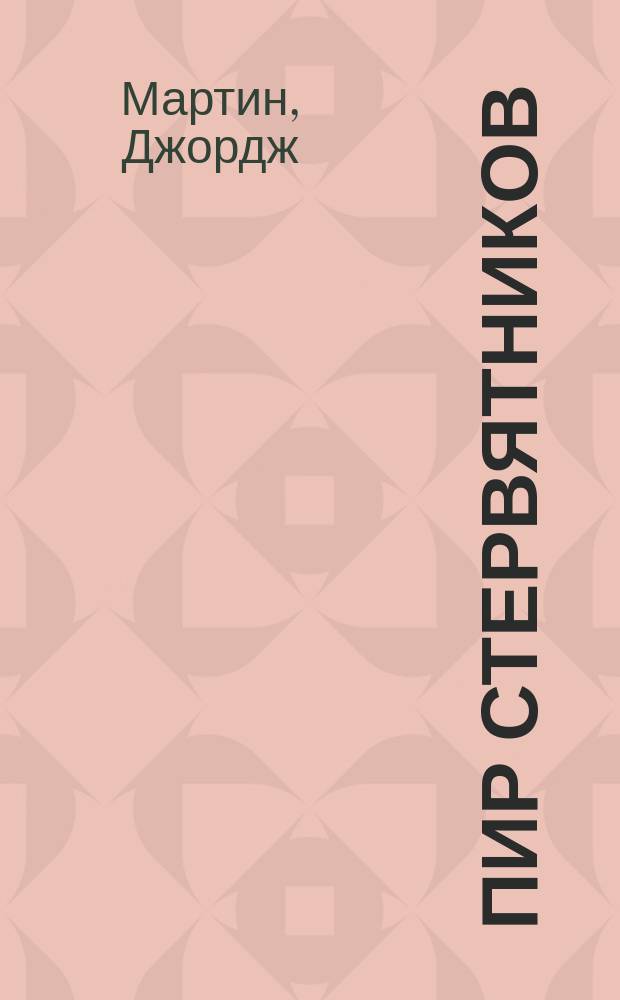 Пир стервятников : фантастический роман