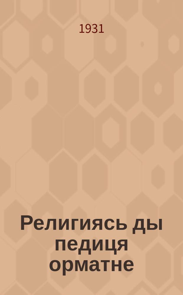 Религиясь ды педиця орматне = Религия и заразные болезни
