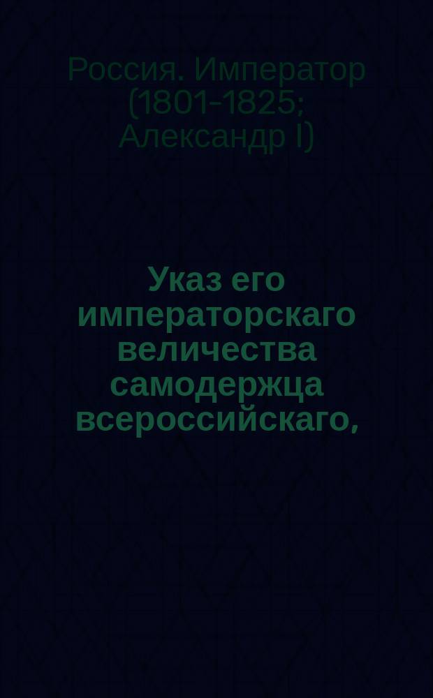Указ его императорскаго величества самодержца всероссийскаго, : О назначении статского советника Андрея Руновского нижегородским гражданским губернатором