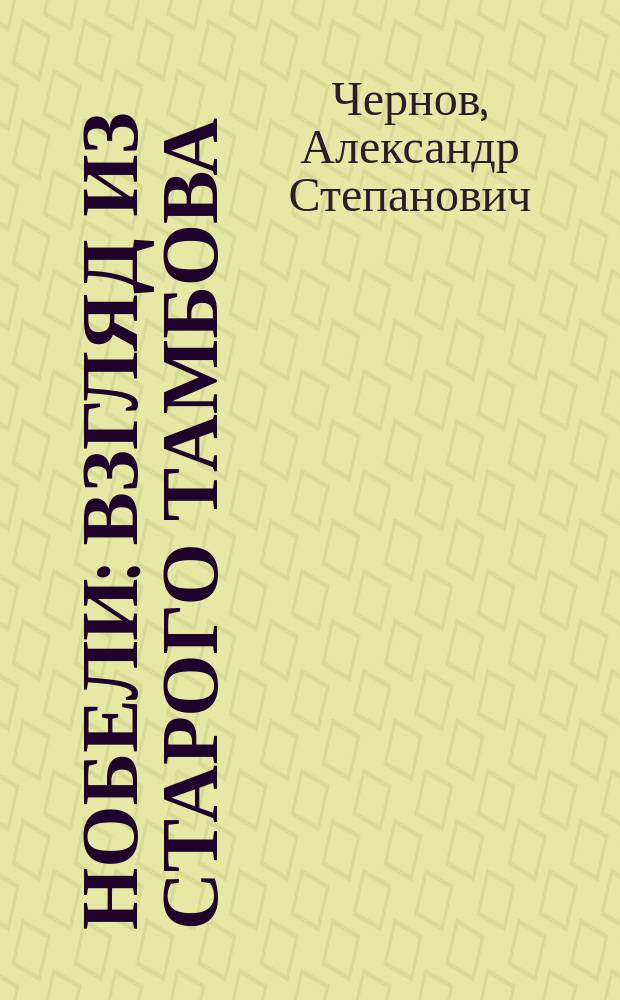 Нобели: взгляд из старого Тамбова