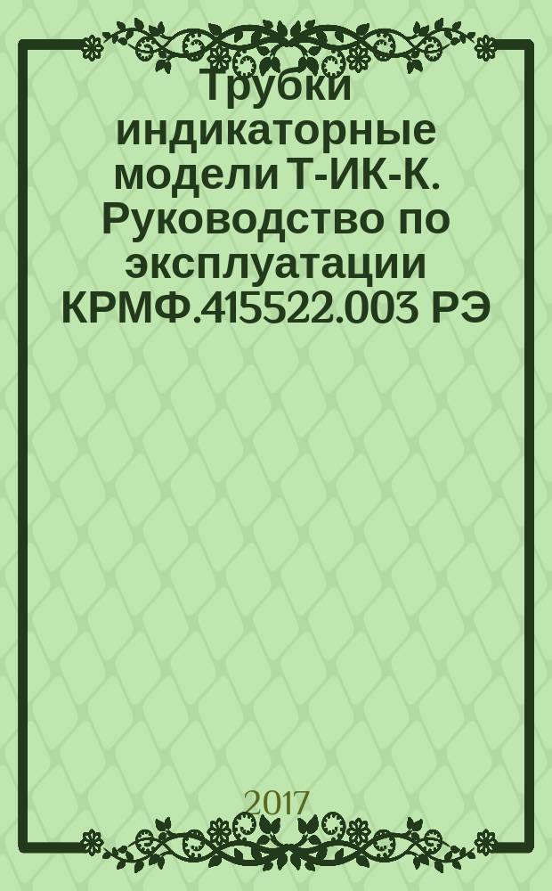 Трубки индикаторные модели ТИ-[ИК-К]. Руководство по эксплуатации КРМФ.415522.003 РЭ