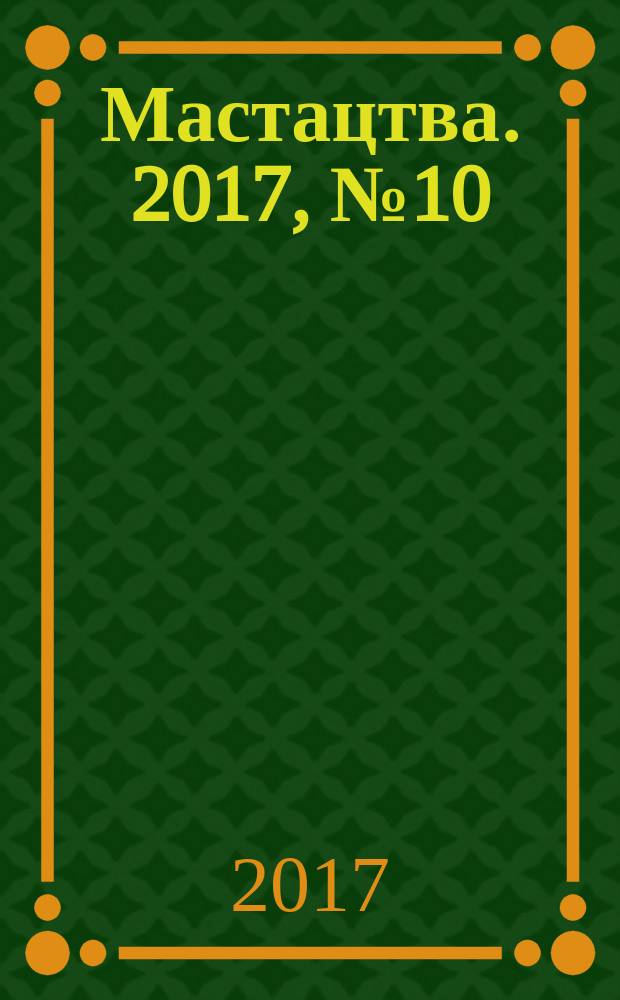 Мастацтва. 2017, № 10 (415)