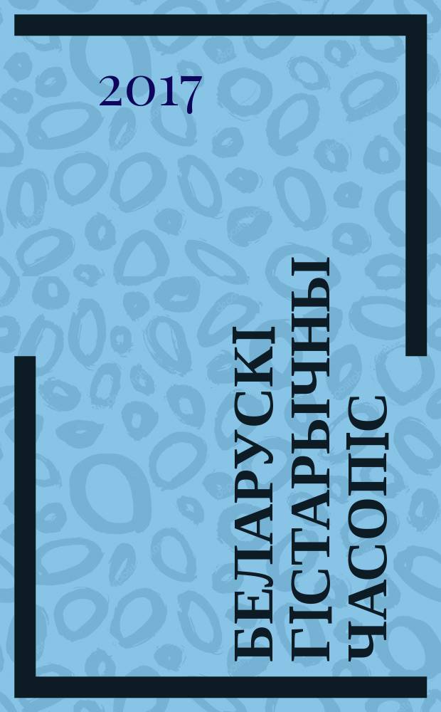 Беларускi гiстарычны часопiс : Навук., навук-метад. iл. часопiс. 2017, № 10 (219)