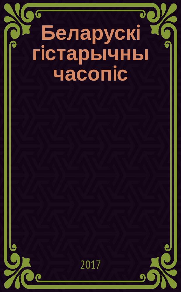 Беларускi гiстарычны часопiс : Навук., навук-метад. iл. часопiс. 2017, № 11 (220)