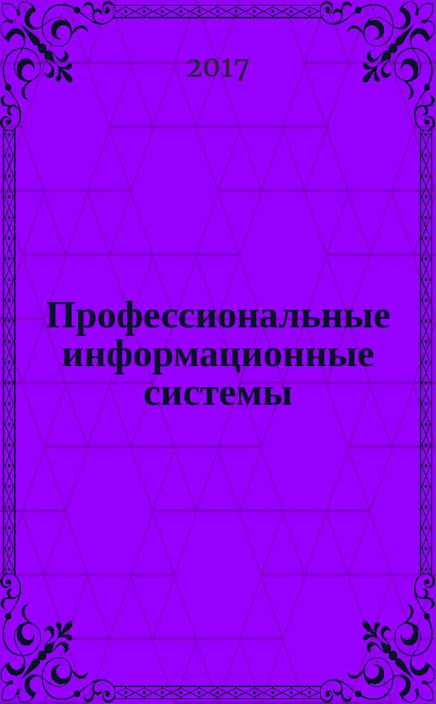 Профессиональные информационные системы : учебное пособие