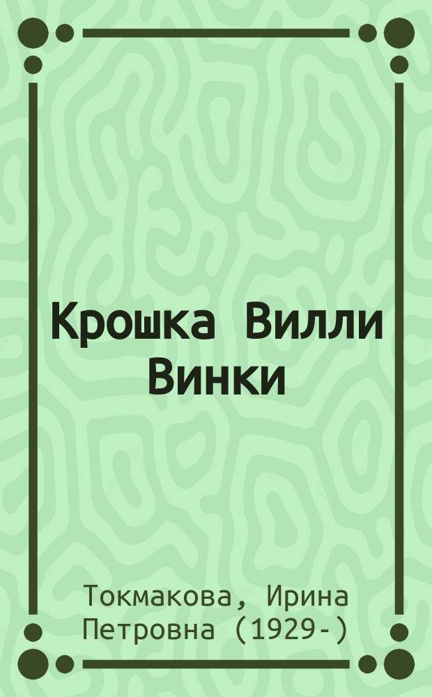 Крошка Вилли Винки : лучшие стихи : для младшего школьного возраста
