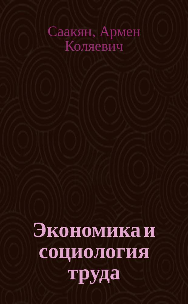 Экономика и социология труда : письменные лекции