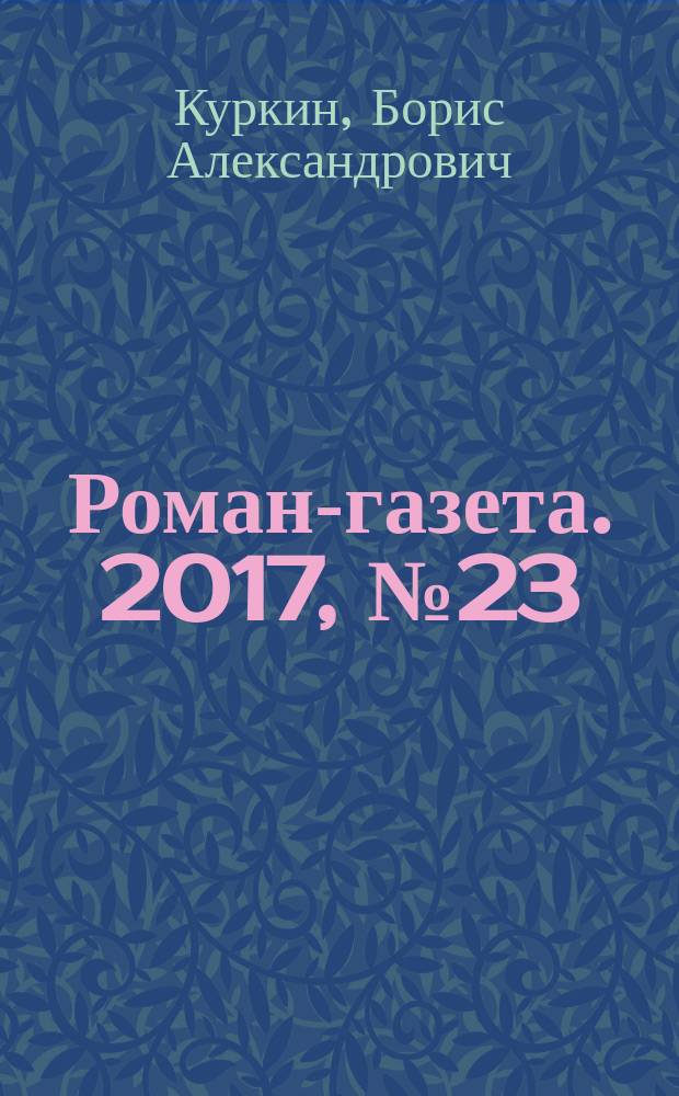 Роман-газета. 2017, № 23 (1795) : Волшебная флейта Венского Леса, или О немецкой философии в жизни капитана Широкова