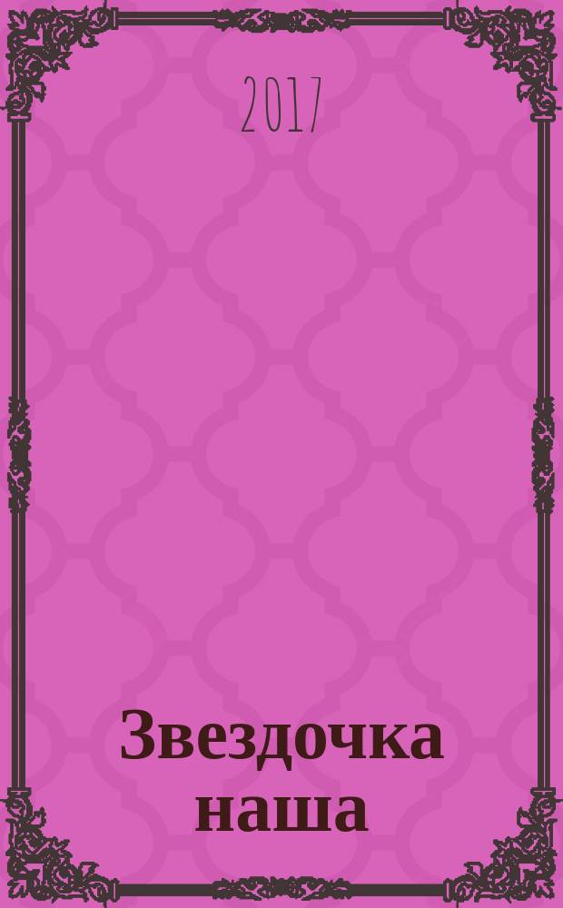 Звездочка наша : журнал для родителей, детей и педагогов. 2017, № 11 (110)