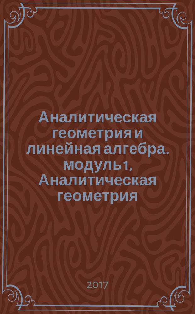 Аналитическая геометрия и линейная алгебра. модуль 1, Аналитическая геометрия : учебное пособие : для студентов первого курса факультета физики