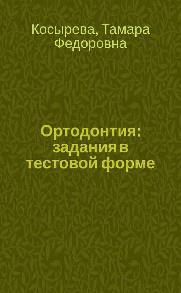 Ортодонтия : задания в тестовой форме : учебно-методическое пособие
