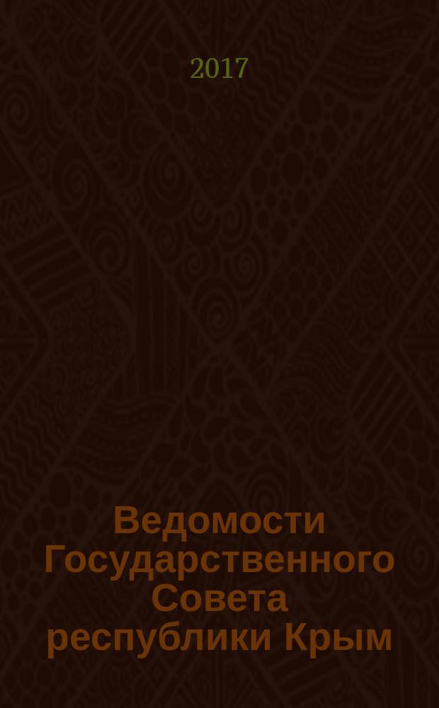Ведомости Государственного Совета республики Крым : официальное издание Государственного совета Республики Крым. 2017, № 10, ч. 1