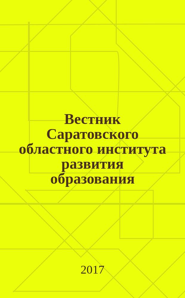 Вестник Саратовского областного института развития образования : научный журнал. 2017, № 3 (11)