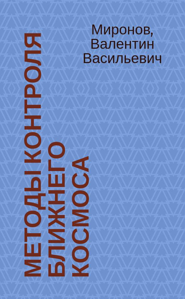 Методы контроля ближнего космоса : учебное пособие