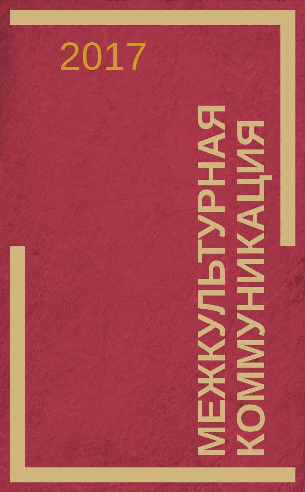Межкультурная коммуникация: лингвистические аспекты : сборник материалов VII Международной научно-практической конференции, 29-30 марта 2017 года