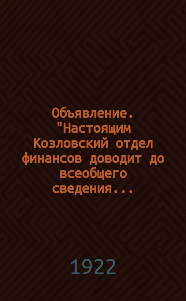 Объявление. "Настоящим Козловский отдел финансов доводит до всеобщего сведения... : листовка