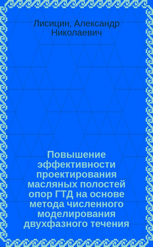 Повышение эффективности проектирования масляных полостей опор ГТД на основе метода численного моделирования двухфазного течения : автореферат диссертации на соискание ученой степени кандидата технических наук : специальность 05.07.05 <Тепловые, электроракетные двигатели и энергоустановки летательных аппаратов>