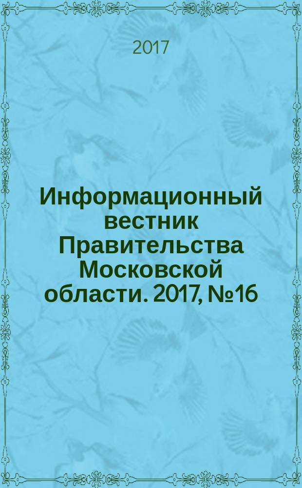 Информационный вестник Правительства Московской области. 2017, № 16
