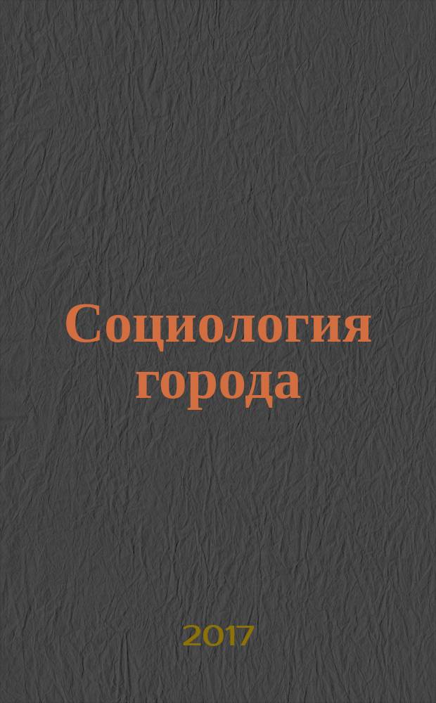Социология города : научно-теоретический журнал. 2017, № 3