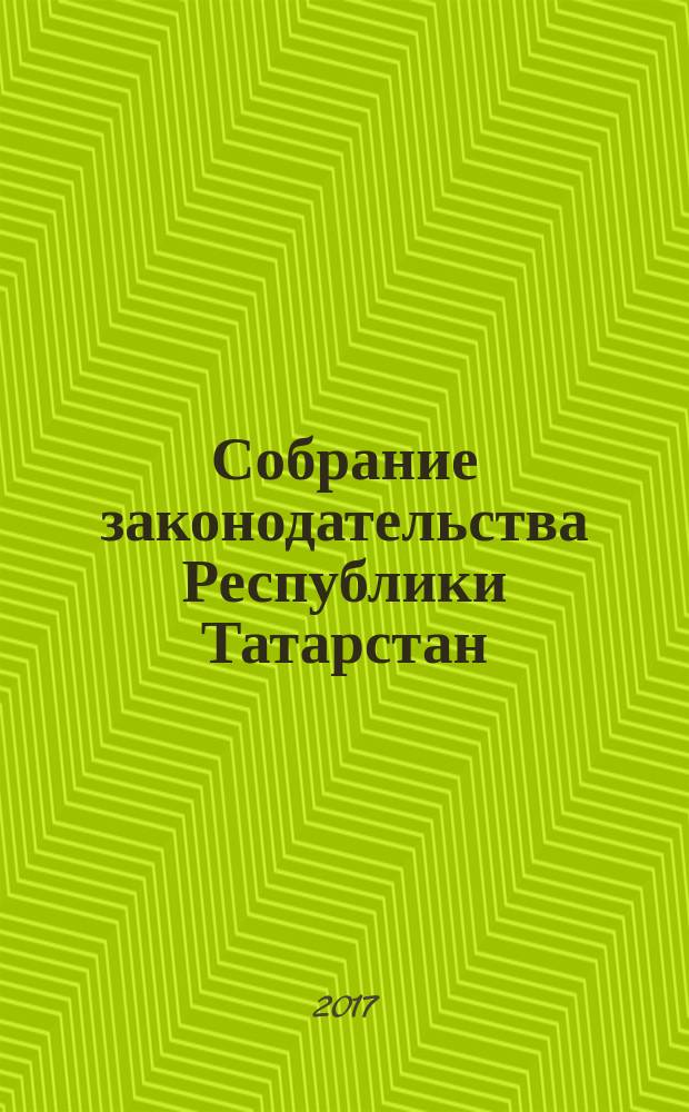 Собрание законодательства Республики Татарстан : официальное издание. 2017, № 87