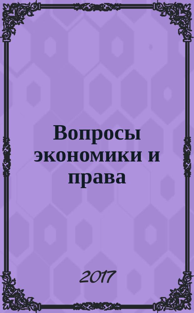 Вопросы экономики и права : научно-информационный журнал. 2017, № 2