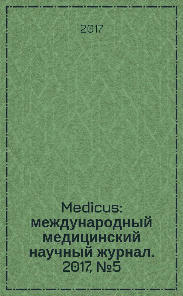 Medicus : международный медицинский научный журнал. 2017, № 5 (17)