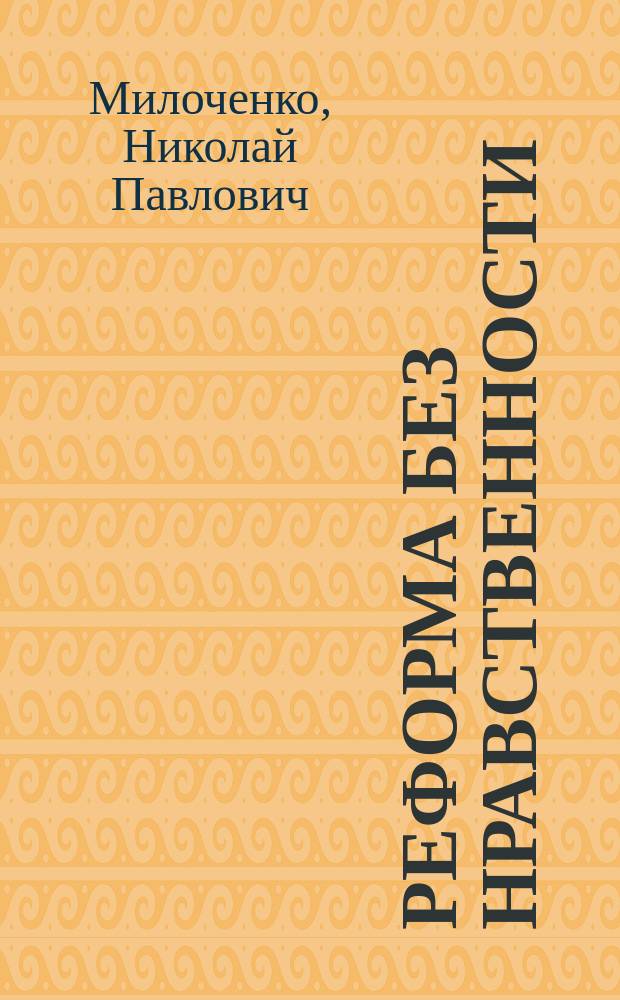 Реформа без нравственности : сборник статей