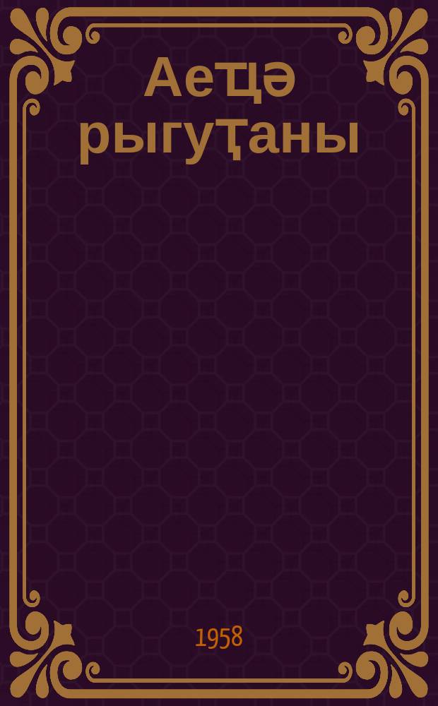 Аеҵә рыгуҭаны : ажәеинраалақуа = Среди звезд