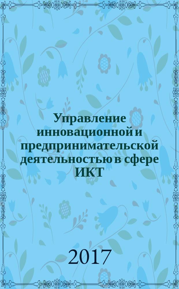 Управление инновационной и предпринимательской деятельностью в сфере ИКТ : учебное пособие : для направления подготовки 38.04.05 Бизнес-информатика
