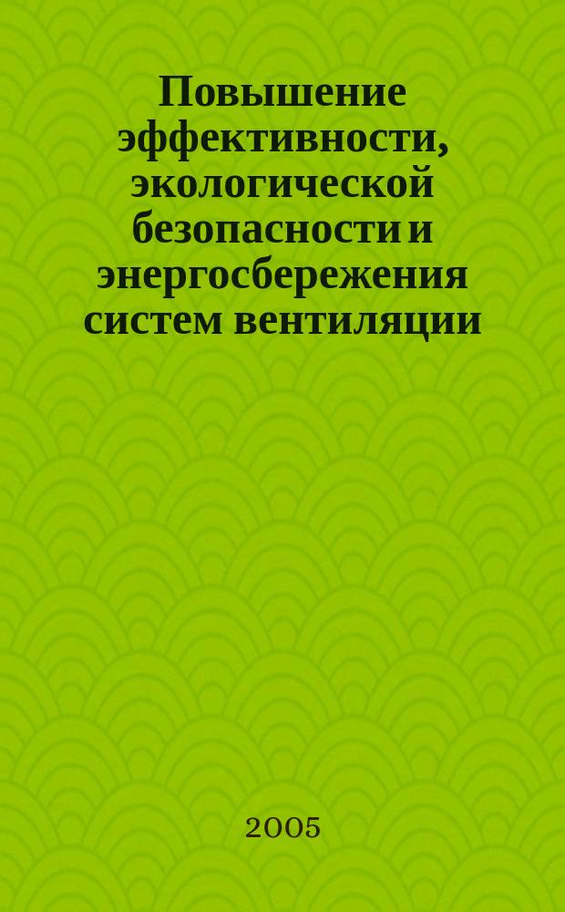 Повышение эффективности, экологической безопасности и энергосбережения систем вентиляции, отопления, тепло-, газо-, водоснабжения : сборник тезисов докладов научно-практической конференции, проходившей в рамках выставки "Энергосбережение-2005"
