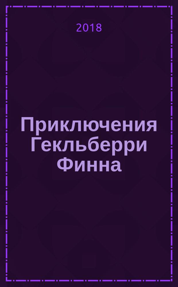 Приключения Гекльберри Финна : роман