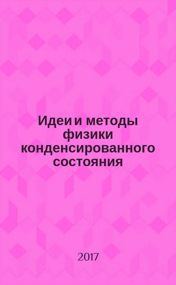 Идеи и методы физики конденсированного состояния : сборник материалов конференций
