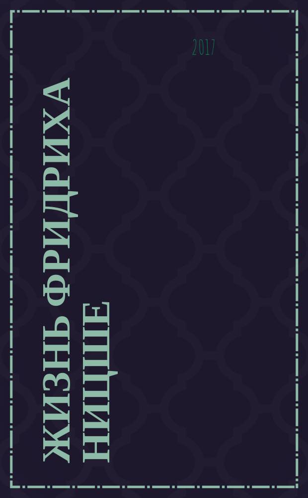 Жизнь Фридриха Ницше