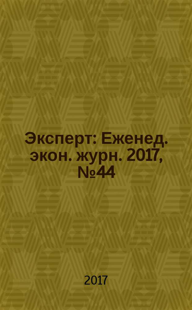 Эксперт : Еженед. экон. журн. 2017, № 44 (1050)