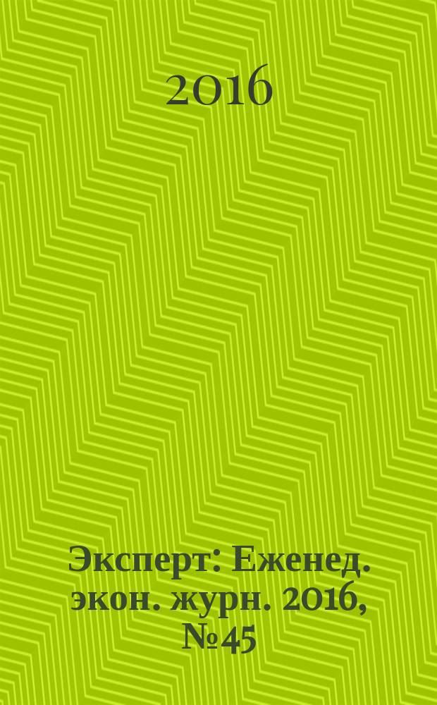 Эксперт : Еженед. экон. журн. 2016, № 45/46 (1007)