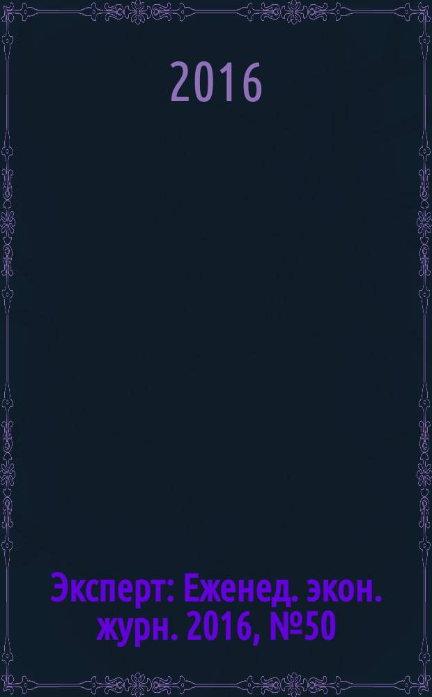 Эксперт : Еженед. экон. журн. 2016, № 50 (1011)
