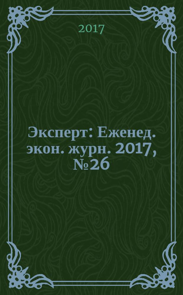 Эксперт : Еженед. экон. журн. 2017, № 26 (1035)