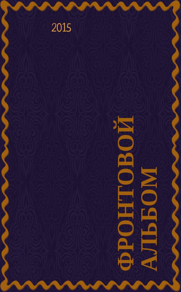 Фронтовой альбом : сборник документов и воспоминаний : к 70-й годовщине Победы в Великой Отечественной войне 1941-1945 годов и 70-летию разгрома немецко-фашистских войск в Заполярье