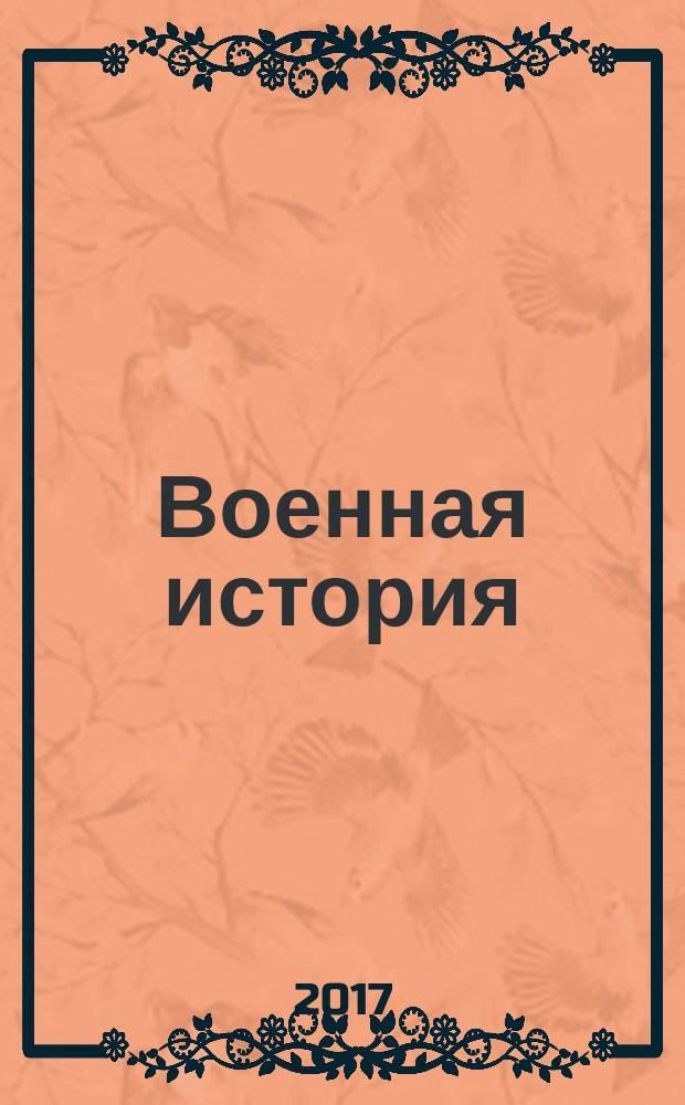 Военная история : конспект лекций