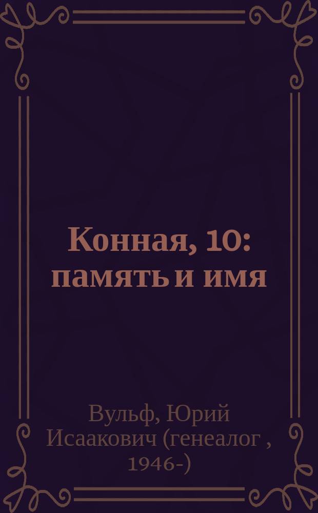 Конная, 10 : память и имя
