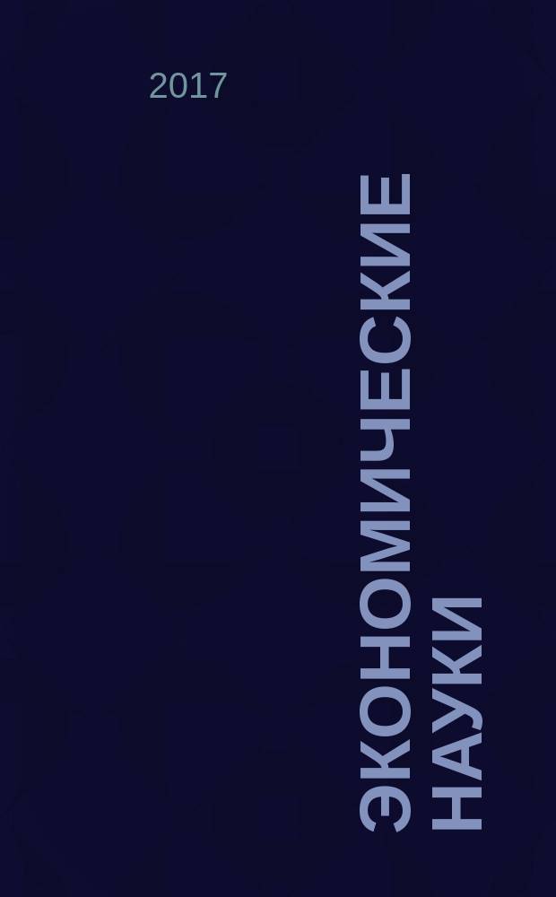 Экономические науки : Науч.-информ. журн. 2017, 4 (149)