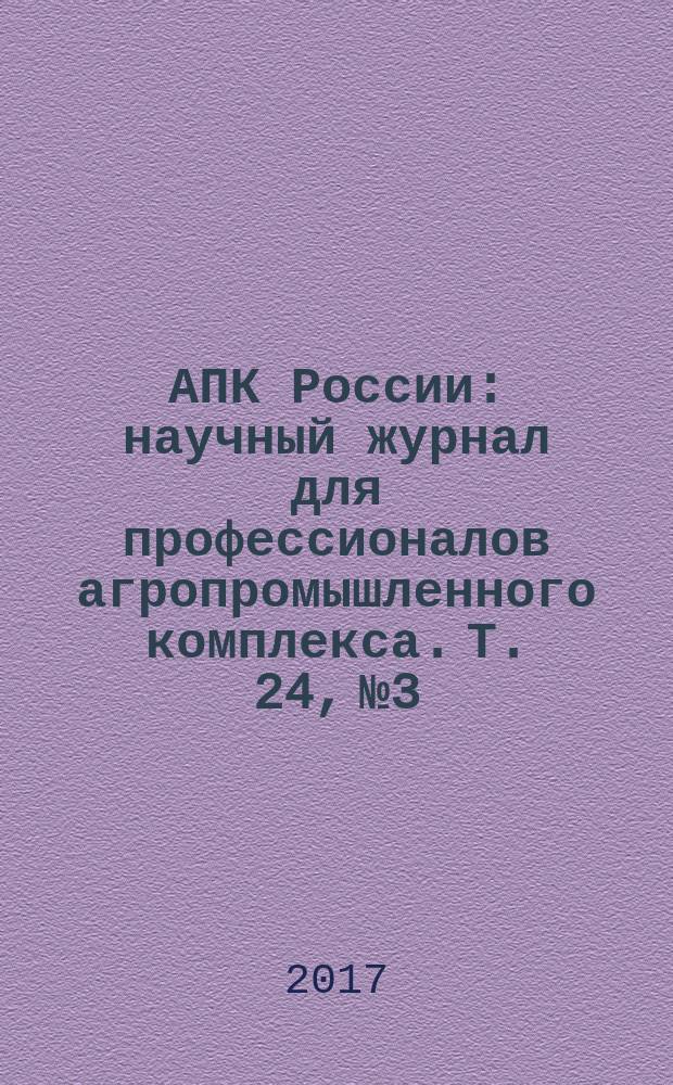 АПК России : научный журнал для профессионалов агропромышленного комплекса. Т. 24, № 3